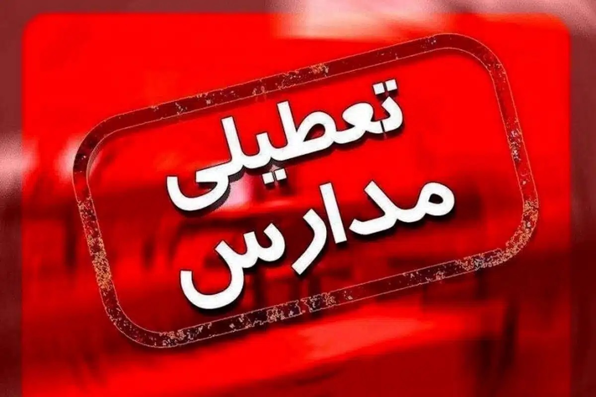 تعطیلی ادارات و مدارس خراسان جنوبی تعطیلی ادارات و مدارس خراسان جنوبی