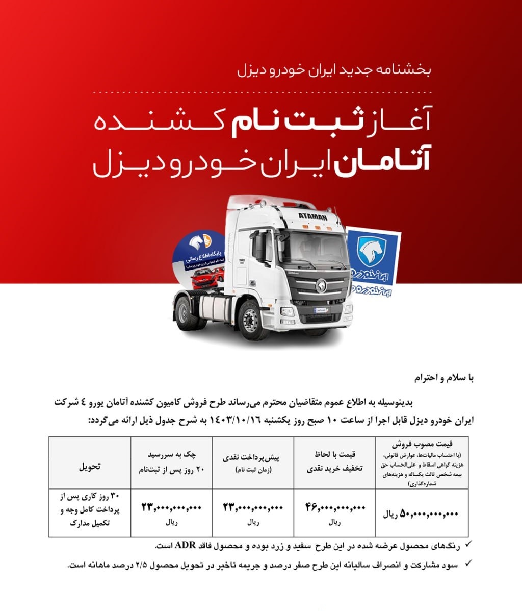 جزییات ثبت نام ایران خودرو دیزل برای خرید آتامان یورو ۴ دی ۱۴۰۳ ثبت نام ایران خودرو دیزل