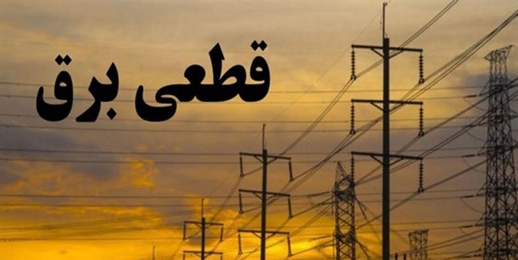 برنامه قطعی برق شیراز ۲۰ فروردین ۱۴۰۴ جدول قطعی برق شیراز