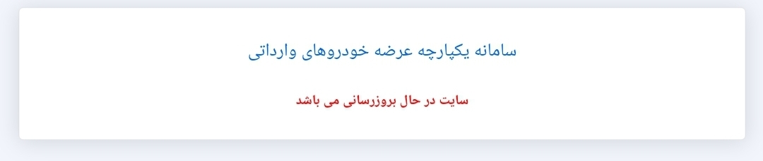 ابهام در ثبتنام خودروهای وارداتی/سامانه یکپارچه همچنان در حالت بهروزرسانی ابهام در ثبتنام خودروهای وارداتی/سامانه یکپارچه همچنان در حالت بهروزرسانی