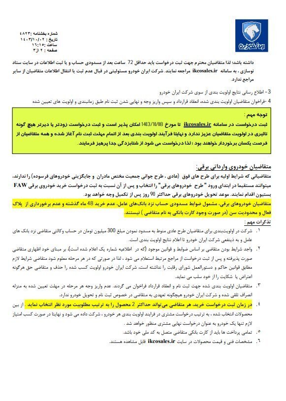 نتایج قرعه کشی ایران خودرو طرح مادران و خودروهای فرسوده امروز ۱۹ دی ۱۴۰۳+ لینک اسامی برندگان نتایج قرعه کشی ایران خودرو طرح مادران و خودروهای فرسوده امروز ۱۹ دی ۱۴۰۳+ لینک اسامی برندگان