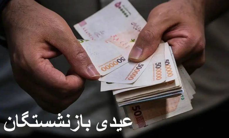 مبلغ عیدی بازنشستگان کشوری مبلغ عیدی بازنشستگان کشوری
