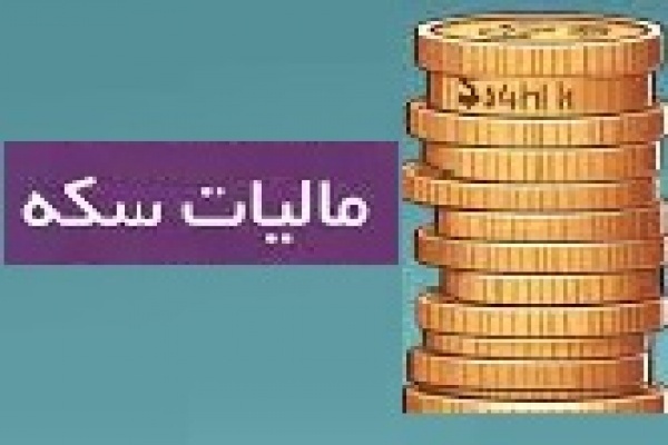 مالیات بر ارزش افزوده سکه مالیات بر ارزش افزوده سکه