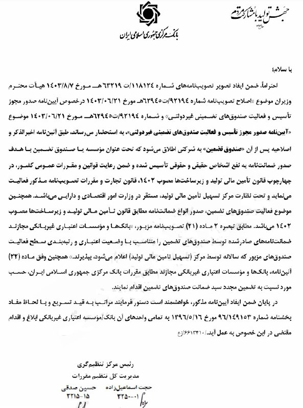آییننامه نحوه صدور مجوز و فعالیت صندوقهای تضمین غیردولتی ابلاغ شد آییننامه نحوه صدور مجوز و فعالیت صندوقهای تضمین غیردولتی ابلاغ شد