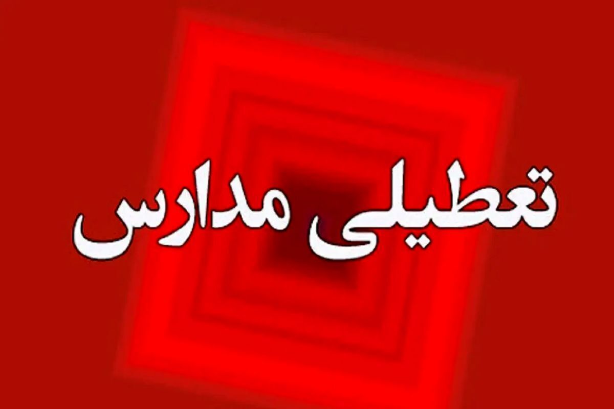 تعطیلی مدارس فردا دوشنبه ۳ دی تعطیلی مدارس فردا دوشنبه ۳ دی