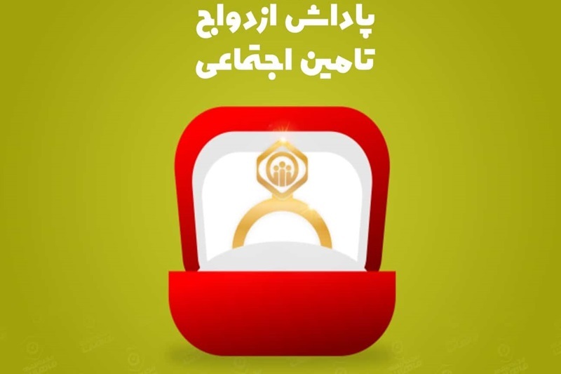 نحوه دریافت هدیه ازدواج تامین اجتماعی + شرایط و مدارک دریافت هدیه ازدواج تامین اجتماعی
