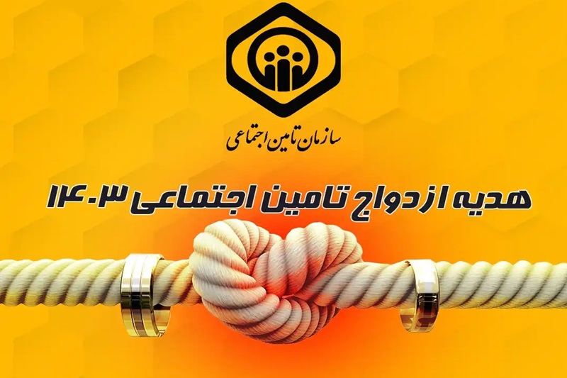 نحوه دریافت هدیه ازدواج تامین اجتماعی + شرایط و مدارک هدیه ازدواج تامین اجتماعی