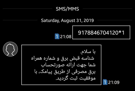 نحوه مشاهده و دریافت قبض برق / شیوههای استعلام و پرداخت قبوض برق پیامک قبض برق