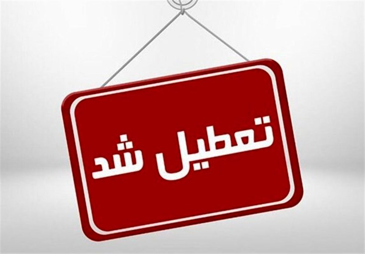 تعطیلی مدارس تعطیلی مدارس