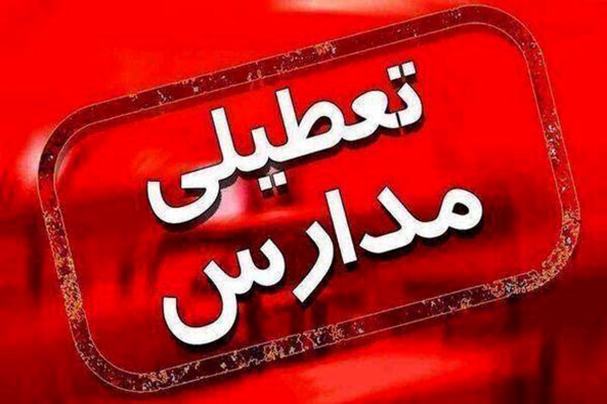 تعطیلی مدارس فردا تعطیلی مدارس فردا
