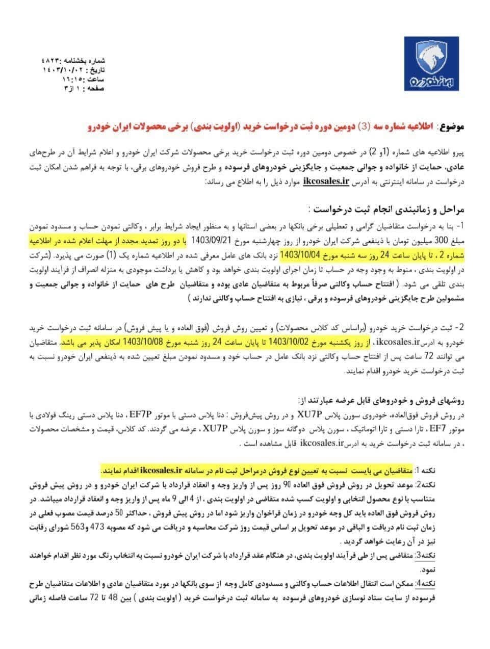 تاریخ اعلام نتایج قرعه کشی ایران خودرو دی ۱۴۰۳ تاریخ اعلام نتایج قرعه کشی ایران خودرو دی ۱۴۰۳