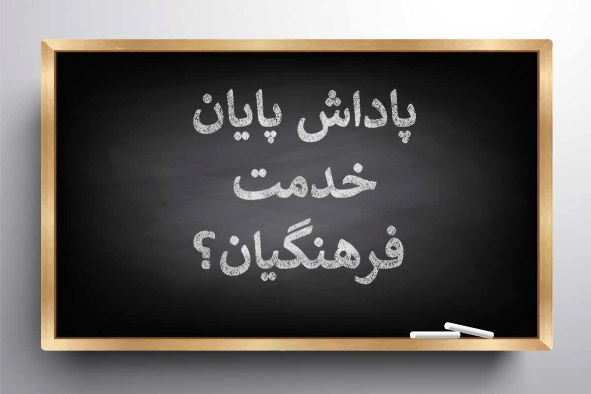 پرداخت پاداش پایان خدمت فرهنگیان بازنشسته پرداخت پاداش پایان خدمت فرهنگیان بازنشسته