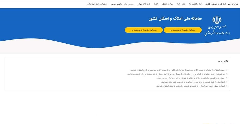 نحوه ثبت نام در سامانه املاک و اسکان + عکس و فیلم نحوه ثبت نام در سامانه املاک و اسکان