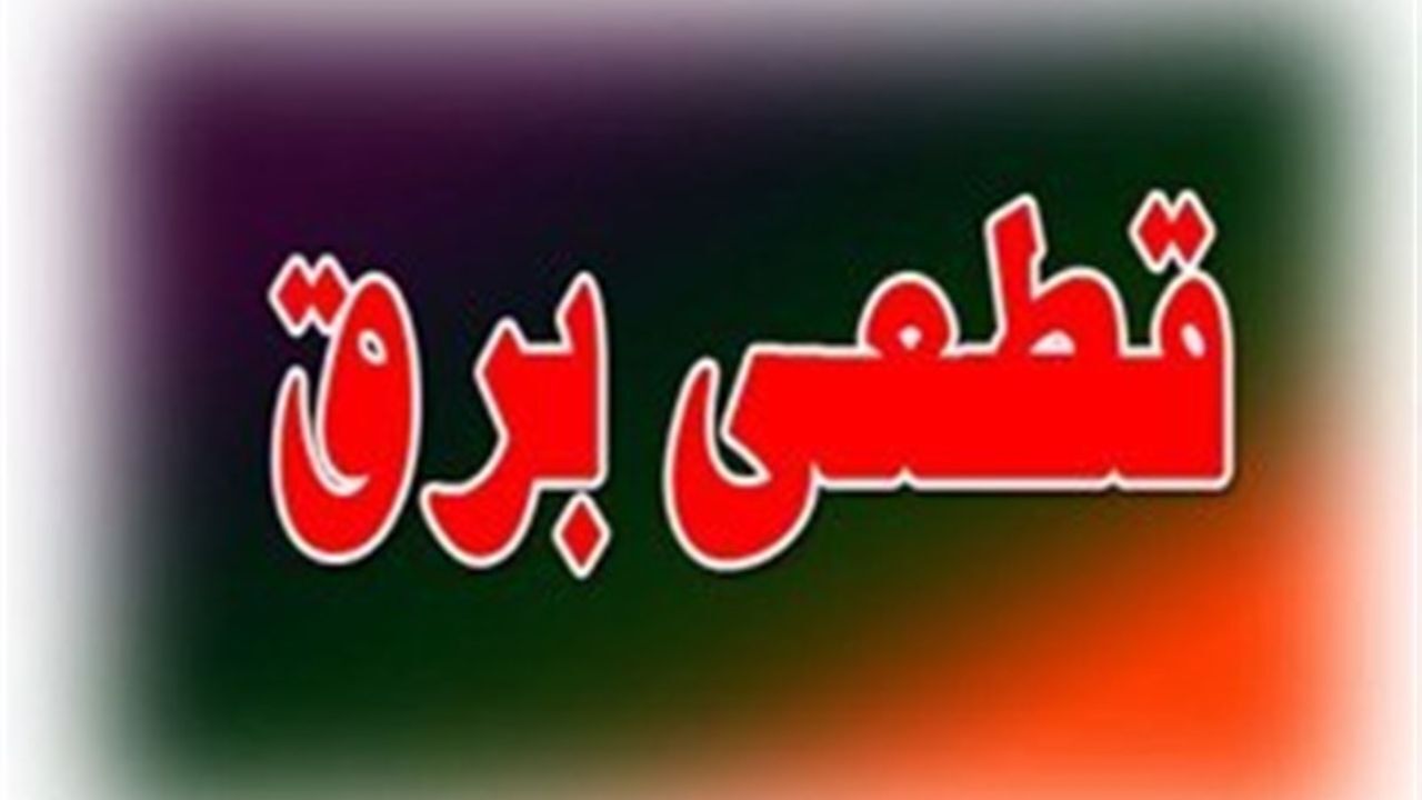 برنامه قطعی برق کرمانشاه