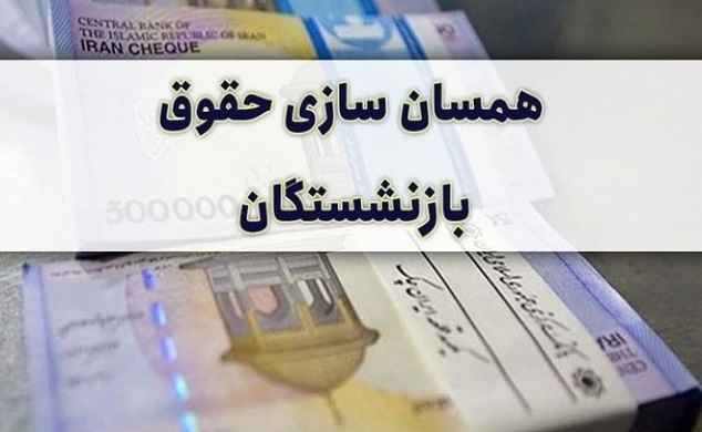 جزئیات افزایش حقوق بازنشستگان در دی ماه ۱۴۰۳ متناسب سازی حقوق بازنشستگان