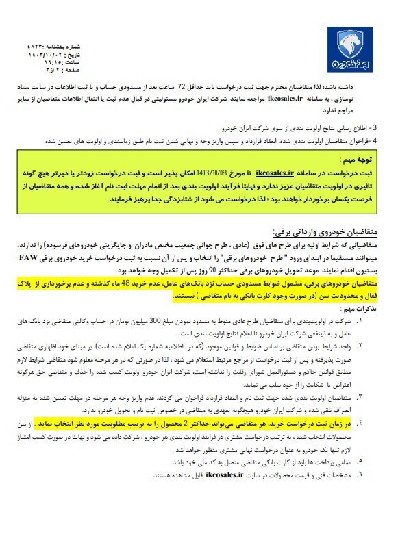 زمان اعلام اسامی برندگان قرعه کشی ایران خودرو + جزییات و لینک سایت نتایج قرعه کشی ایران خودرو زمان اعلام اسامی برندگان قرعه کشی ایران خودرو + جزییات و لینک سایت نتایج قرعه کشی ایران خودرو