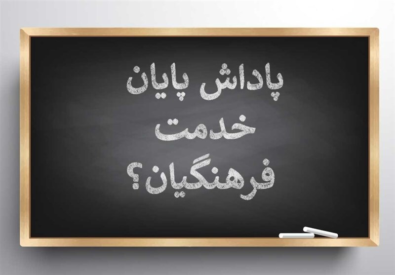 واریز پاداش پایان خدمت بازنشستگان واریز پاداش پایان خدمت بازنشستگان