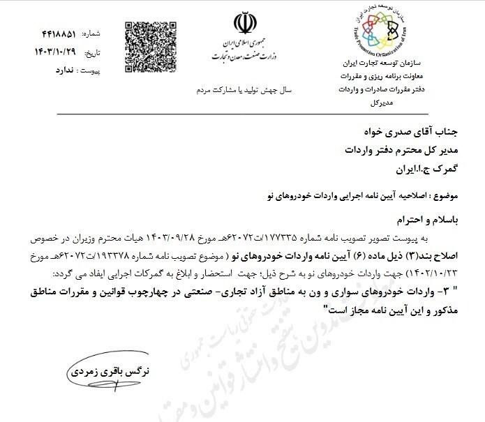 ابلاغ مصوبه واردات خودروهای سواری به مناطق آزاد + سند ابلاغ مصوبه واردات خودروهای سواری به مناطق آزاد + سند