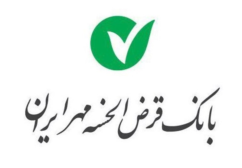 وام بانک مهر ایران وام بانک مهر ایران