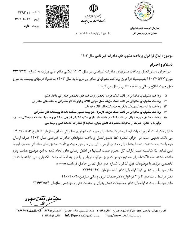ضوابط پرداخت مشوقهای صادراتی سال ۱۴۰۳ ابلاغ شد ضوابط پرداخت مشوقهای صادراتی سال ۱۴۰۳ ابلاغ شد