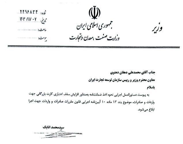 نحوه اخذ ضمانتنامه برای افزایش سقف اعتباری کارت بازرگانی ابلاغ شد نحوه اخذ ضمانتنامه برای افزایش سقف اعتباری کارت بازرگانی ابلاغ شد