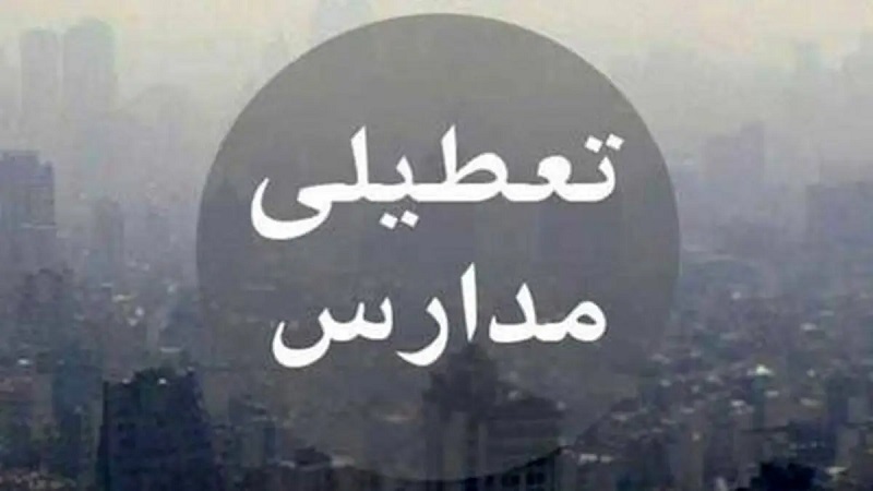 تعطیلی مدارس تهران تعطیلی مدارس تهران