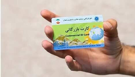 شرایط گرفتن کارت بازرگانی + آموزش تصویری کارت بازرگانی
