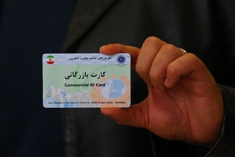 شرایط گرفتن کارت بازرگانی شرایط گرفتن کارت بازرگانی + آموزش تصویری