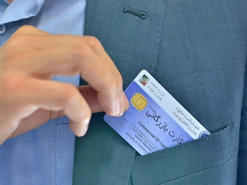 شرایط گرفتن کارت بازرگانی + آموزش تصویری کارت بازرگانی