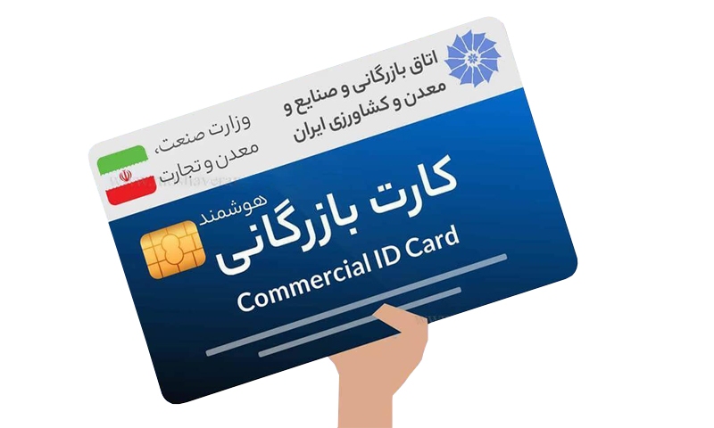 شرایط گرفتن کارت بازرگانی + آموزش تصویری دریافت کارت بازرگانی
