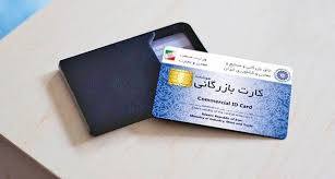 شرایط گرفتن کارت بازرگانی + آموزش تصویری نحوه دریافت کارت بازرگانی