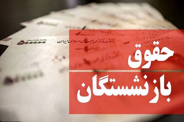 همسان سازی حقوق بازنشستگان همسان سازی حقوق بازنشستگان