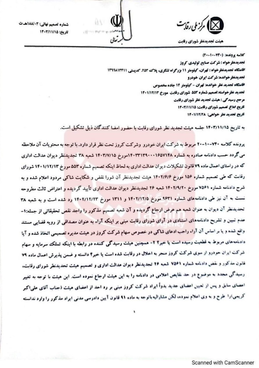 مصوبه شورای رقابت بر عدماهلیت شرکت کروز + سند مصوبه شورای رقابت بر عدماهلیت شرکت کروز + سند