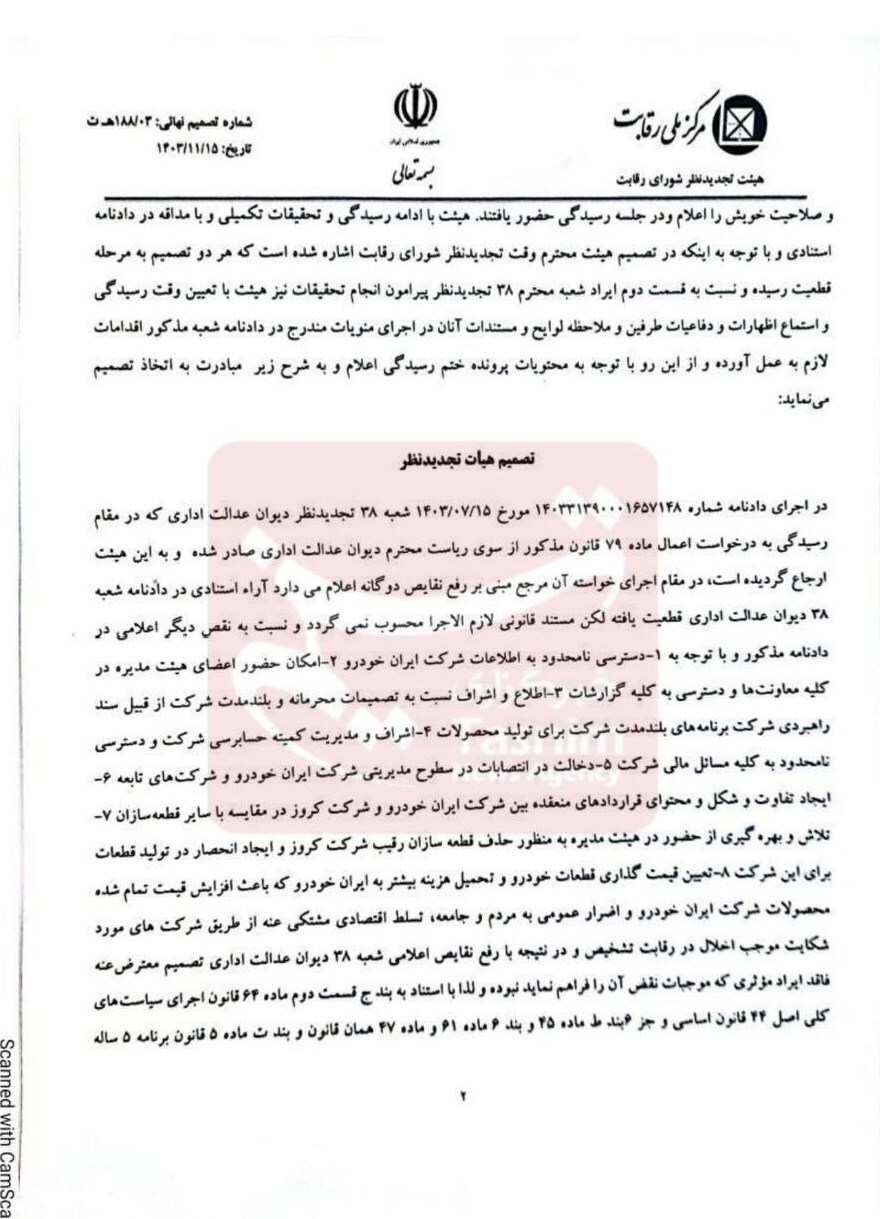 مصوبه شورای رقابت بر عدماهلیت شرکت کروز + سند مصوبه شورای رقابت بر عدماهلیت شرکت کروز + سند