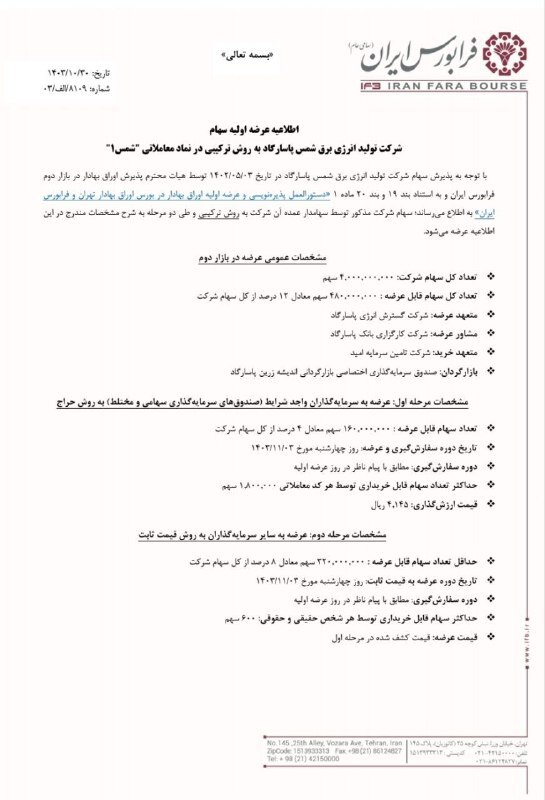 جزییات و نقدینگی مورد نیاز عرضه اولیه شمس پاسارگاد نقدینگی عرضه اولیه شمس پاسارگاد