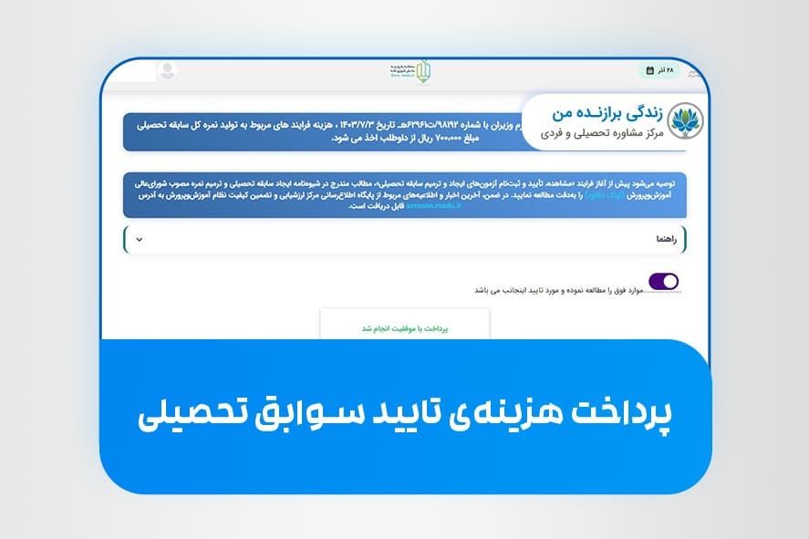 نحوه تأیید سوابق تحصیلی ۱۴۰۴ + آموزش تصویری نحوه تأیید سوابق تحصیلی ۱۴۰۴ + آموزش تصویری