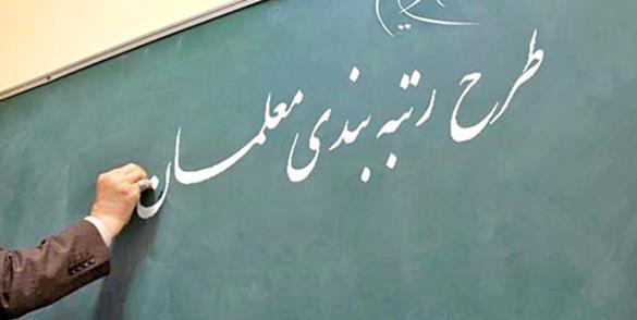 آخرین جدول رتبه بندی معلمان بهمن 1403 جدول رتبه بندی معلمان بهمن 1403