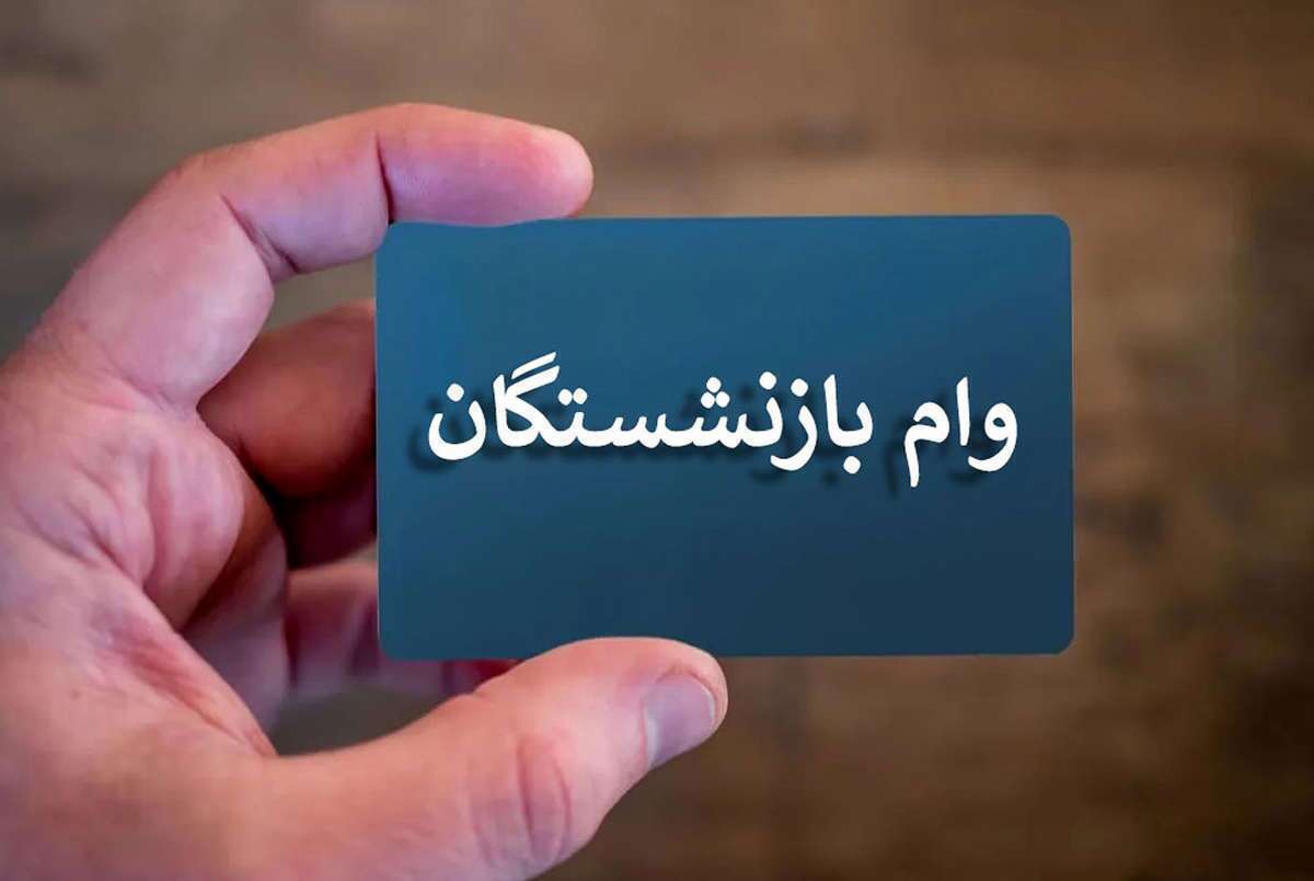 جزییات ثبت نام وام ۳۰ میلیونی بازنشستگان تامین اجتماعی ثبت نام وام بازنشستگان تامین اجتماعی
