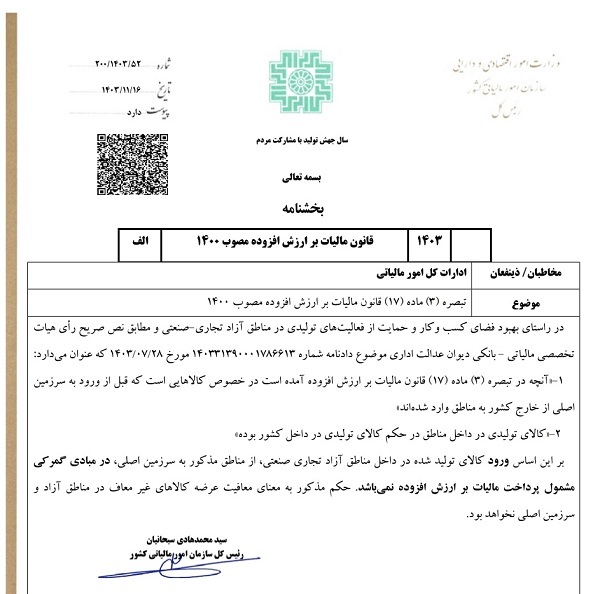 ورود کالای تولیدی در مناطق آزاد به داخل کشور، از مالیات بر ارزش افزوده معاف شد ورود کالای تولیدی در مناطق آزاد به داخل کشور، از مالیات بر ارزش افزوده معاف شد