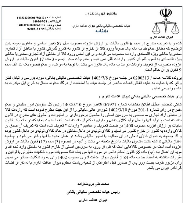 ورود کالای تولیدی در مناطق آزاد به داخل کشور، از مالیات بر ارزش افزوده معاف شد ورود کالای تولیدی در مناطق آزاد به داخل کشور، از مالیات بر ارزش افزوده معاف شد