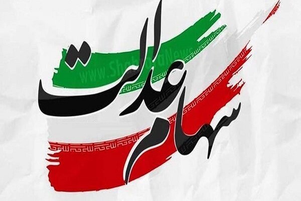 زمان واریز سود سهام عدالت زمان واریز سود سهام عدالت
