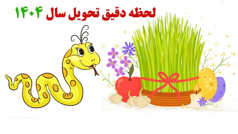 سال ۱۴۰۴ چه حیوانی است و چه ساعتی است؟ سال ۱۴۰۴ چه حیوانی است و چه ساعتی است؟