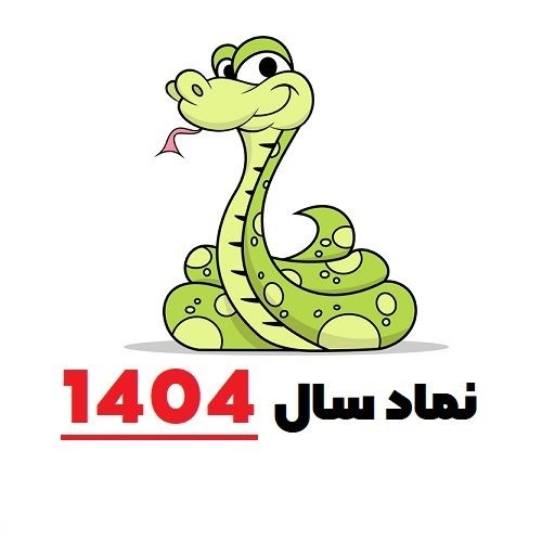 سال ۱۴۰۴ چه حیوانی است و چه ساعتی است؟ سال تحویل ۱۴۰۴