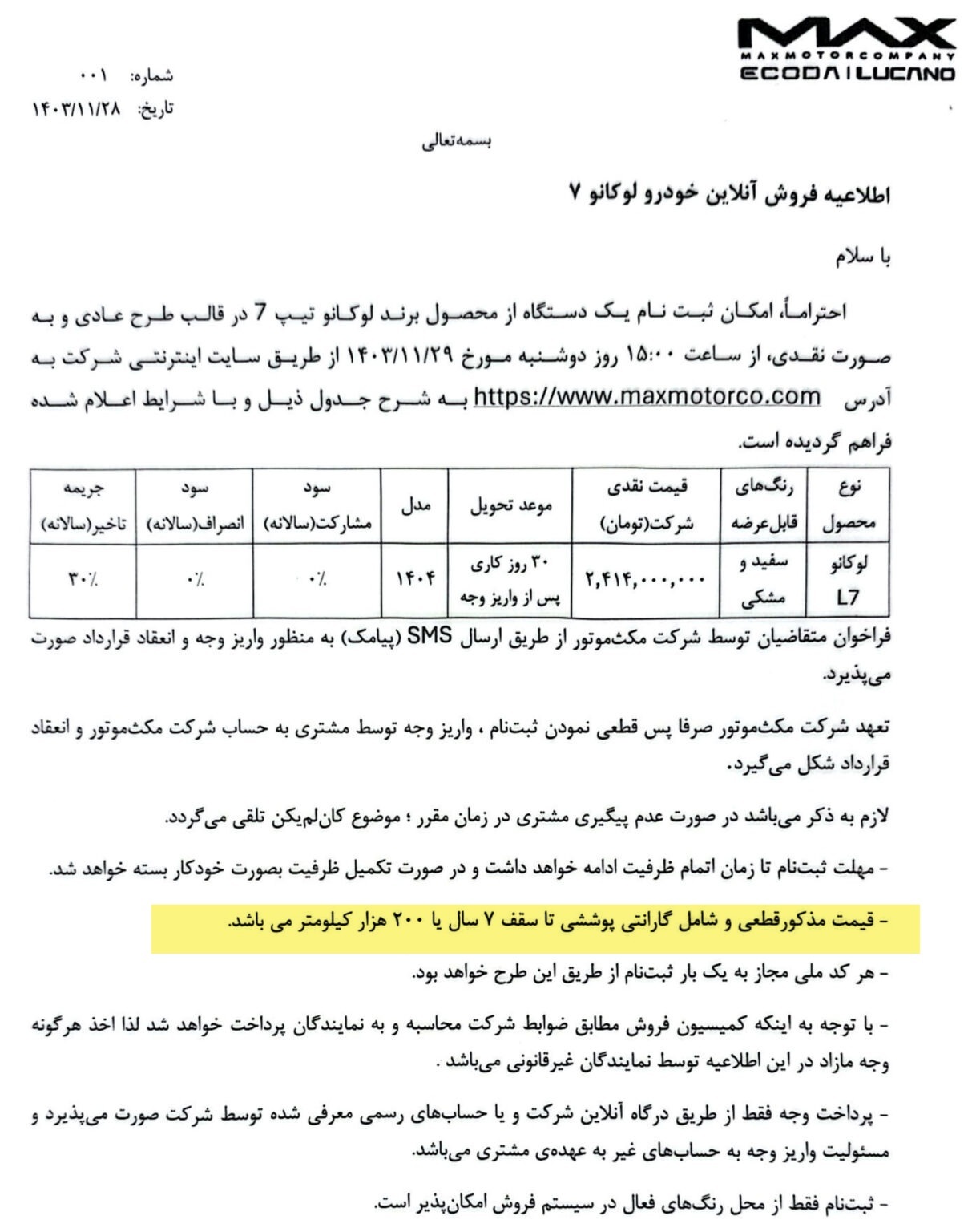 در حال ویرایش///عدم شفافیت در فروش خودرو لوکانو L7 توسط مکسموتور و ایجاد ابهام برای مشتریان در حال ویرایش///عدم شفافیت در فروش خودرو لوکانو L7 توسط مکسموتور و ایجاد ابهام برای مشتریان