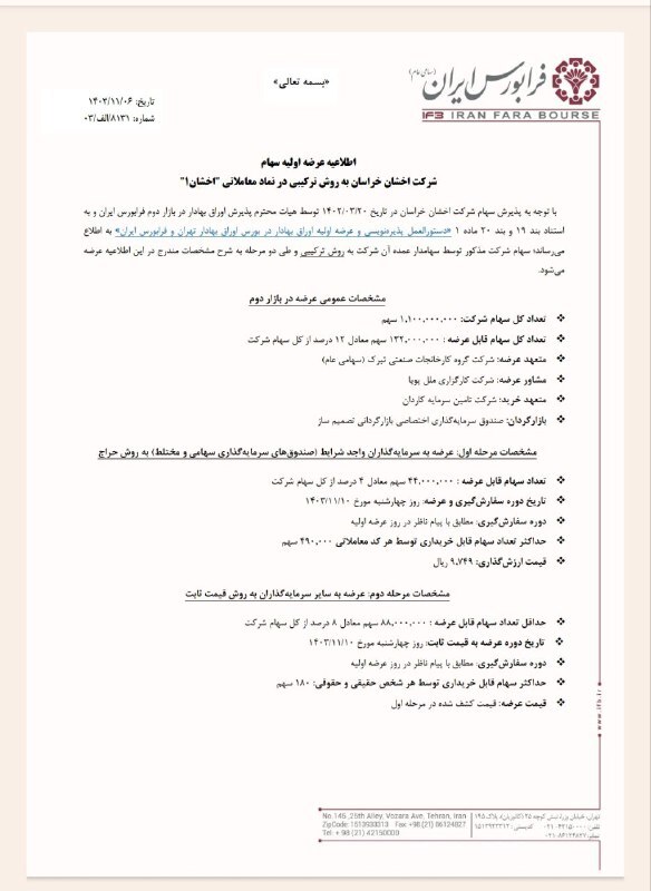 جزییات عرضه اولیه اخشان جزییات عرضه اولیه اخشان