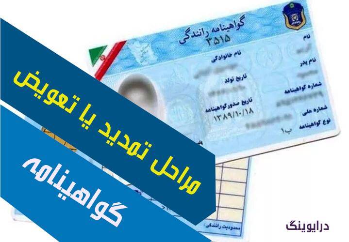 هزینه تمدید گواهینامه رانندگی هزینه تمدید گواهینامه رانندگی