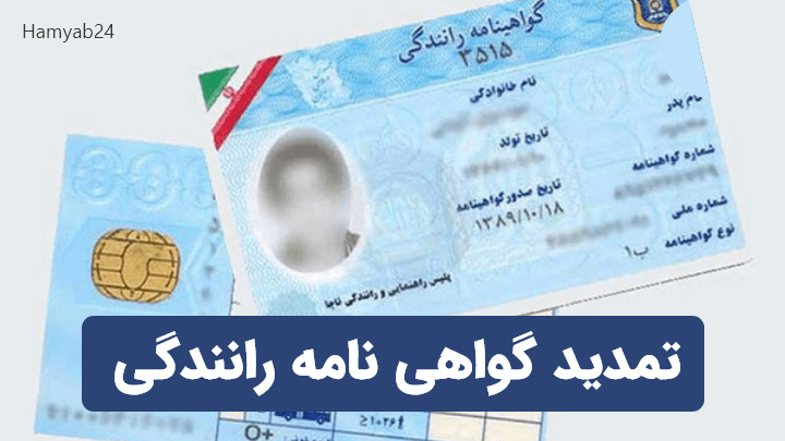 هزینه تمدید گواهینامه رانندگی هزینه تمدید گواهینامه رانندگی