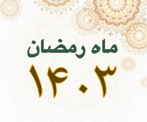 دعاهای ویژه ماه رمضان دعاهای ویژه ماه رمضان