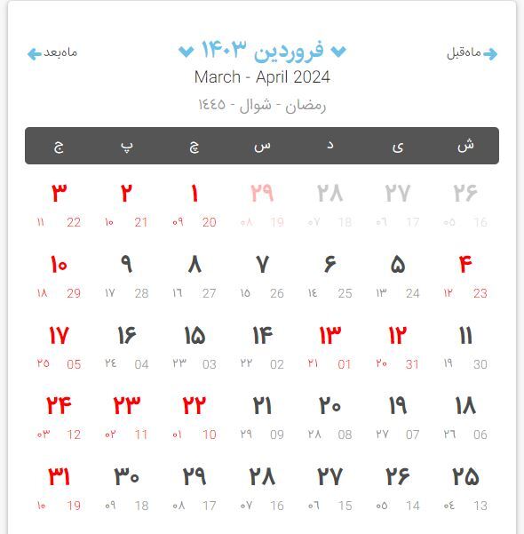 تقویم ماه رمضان 1403 – 1404 تقویم ماه رمضان 1403 – 1404