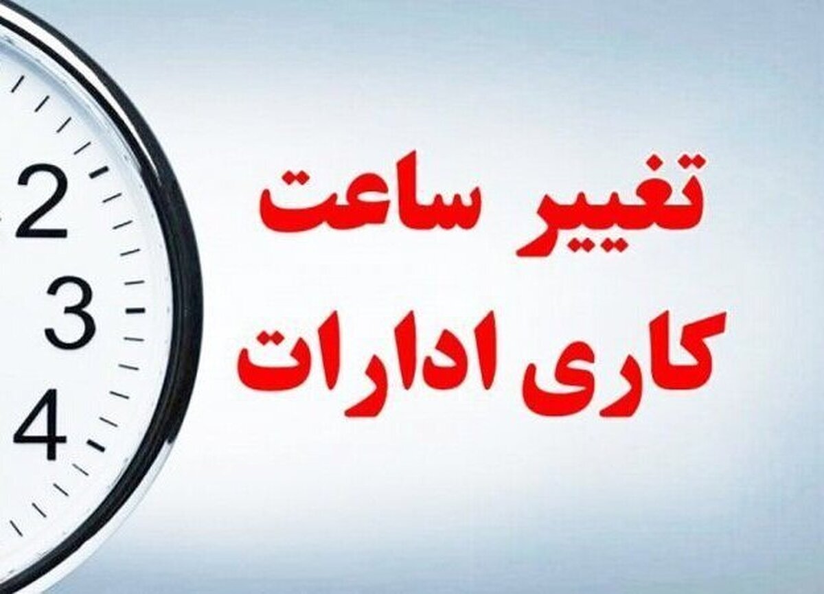 علت تغییر ساعات کاری ادارت علت تغییر ساعات کاری ادارت